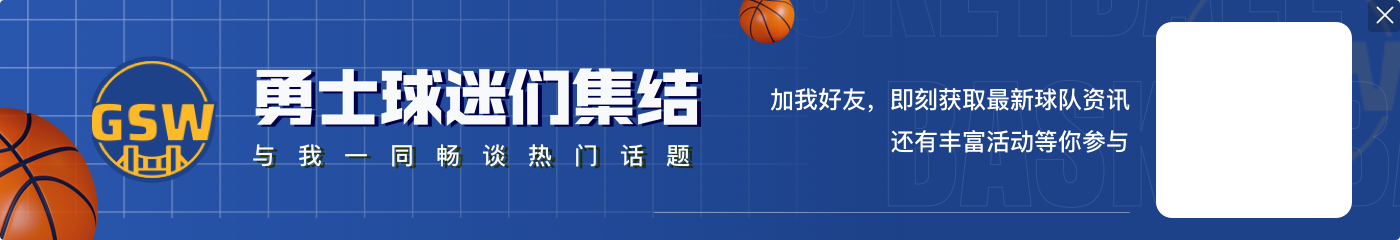 九游app追梦：勇士交易来施罗德不是让他适应我们的 我们会去适应他