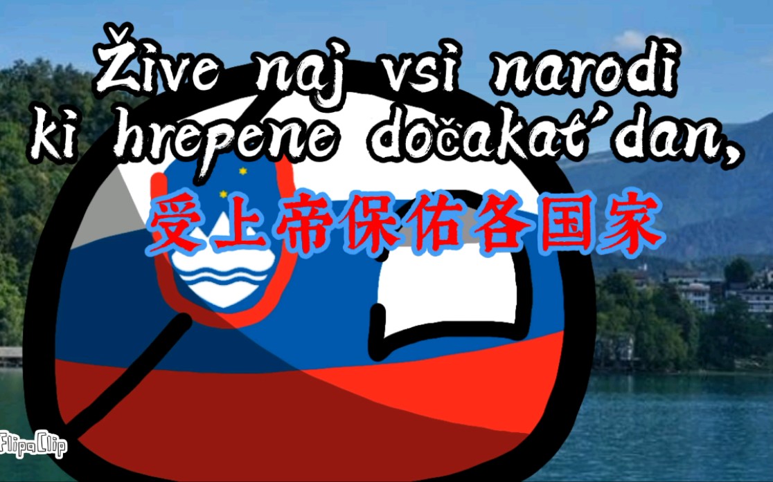 波兰迎来挑战：斯洛文尼亚行将交手的简单介绍