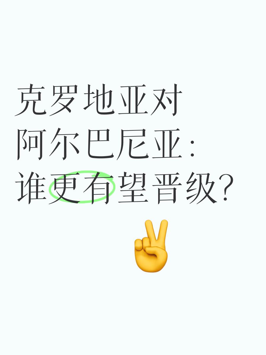阿尔巴尼亚微胜克罗地亚，欧预赛对决详解的简单介绍