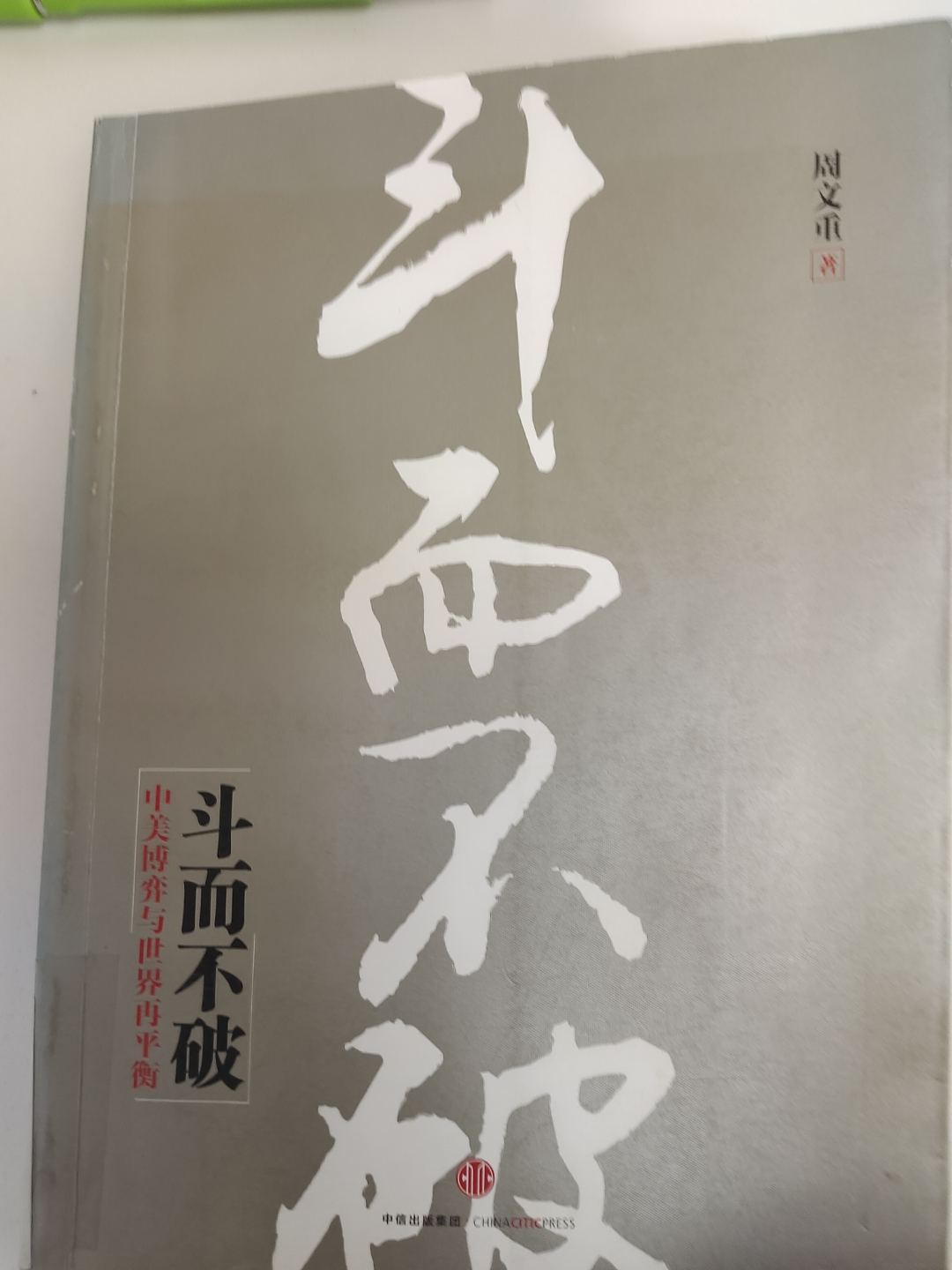 劲敌对碰，胜负天平向何处倾斜
