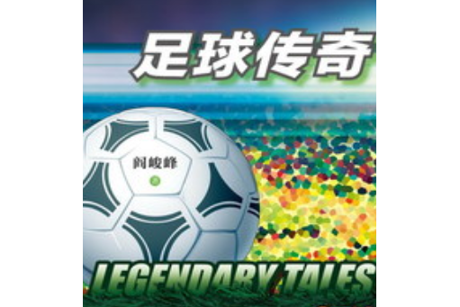 足球传奇传授经验战法提升队员技艺