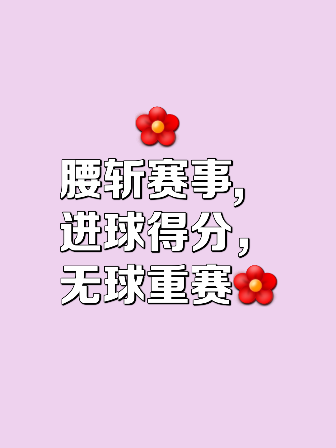 包含赛季收官之际，永不放弃精神激发斗志的词条