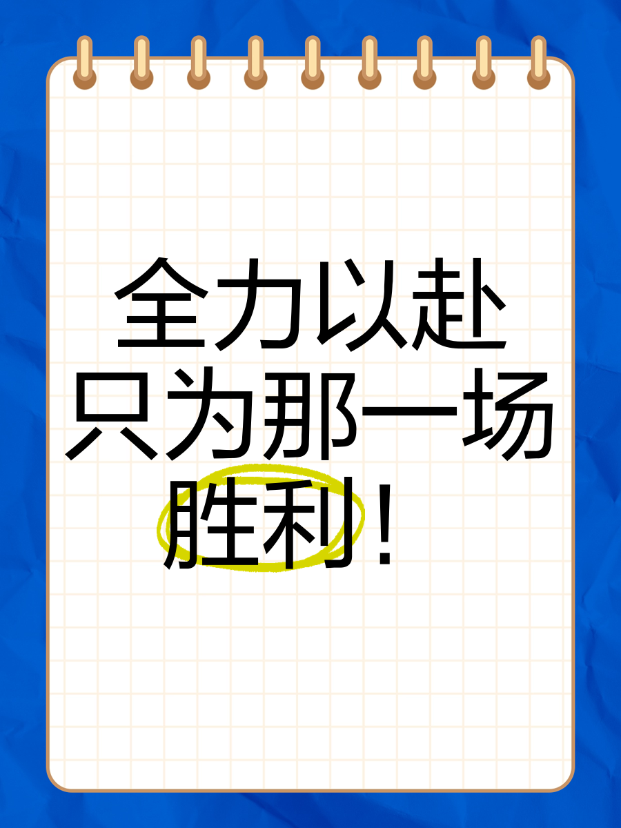 包含全力以赴，连胜势头延续实力得到认可的词条