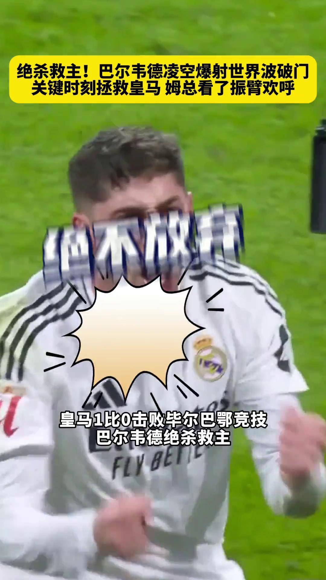 关于皇马客场逆转毕尔巴鄂，继续狂飙的信息