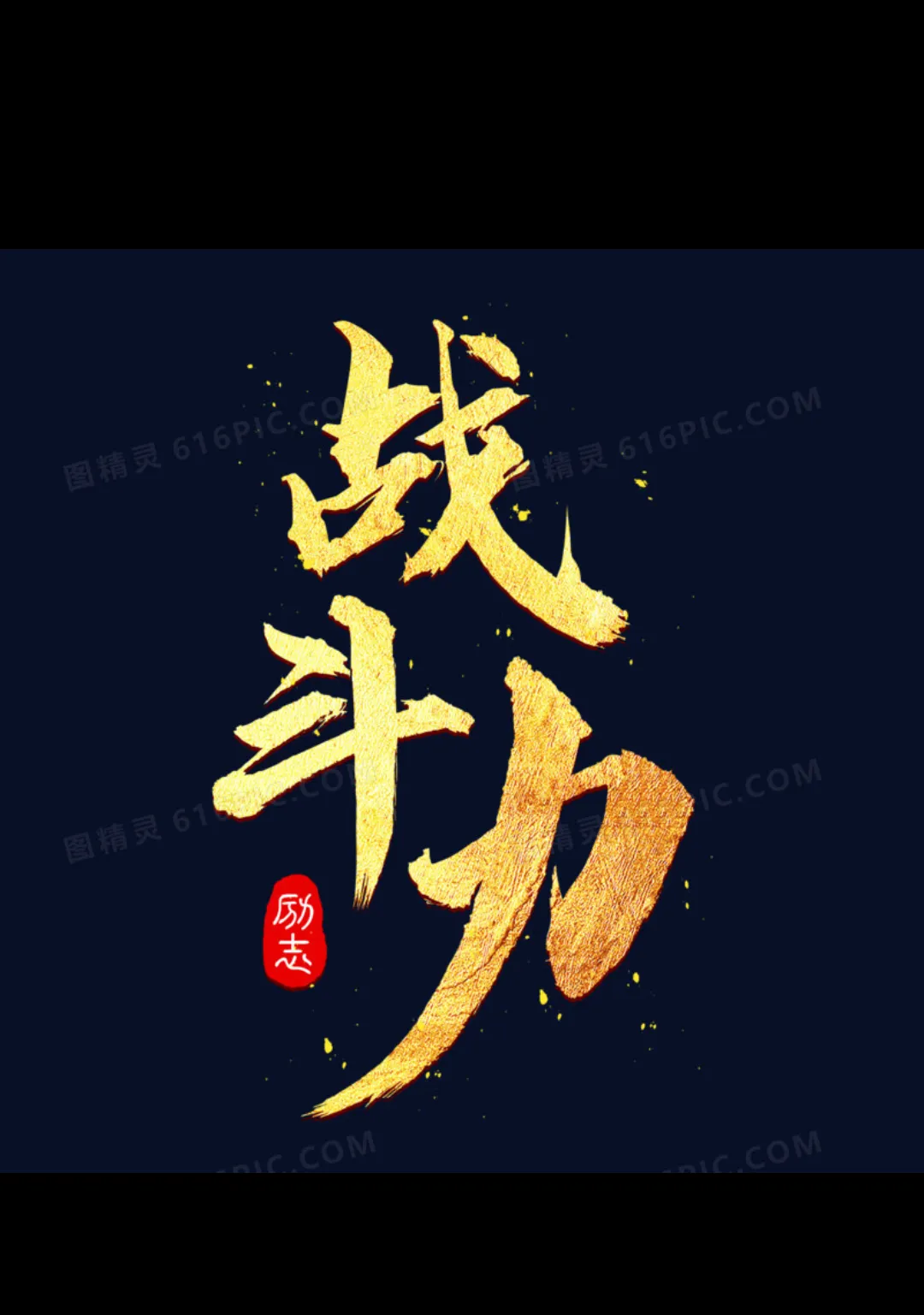 包含战胜强手，选手坚持不懈争取精彩表现的词条