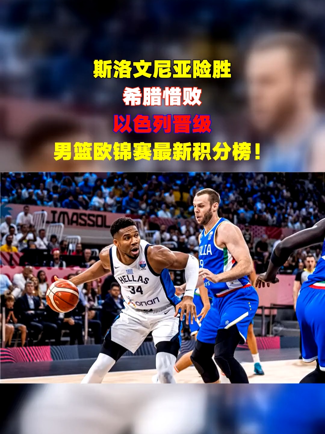斯洛文尼亚晋级欧锦赛四分之一决赛
